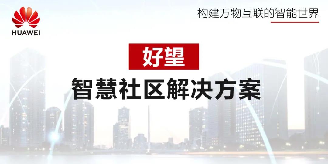 好望智慧社區，守護萬家燈火