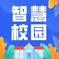 好望伙伴 | 智慧校園，打造未來學校數字新生態