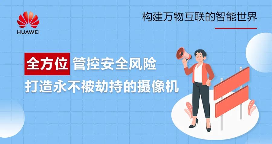 全方位管控安全風(fēng)險，打造永不被劫持的攝像機